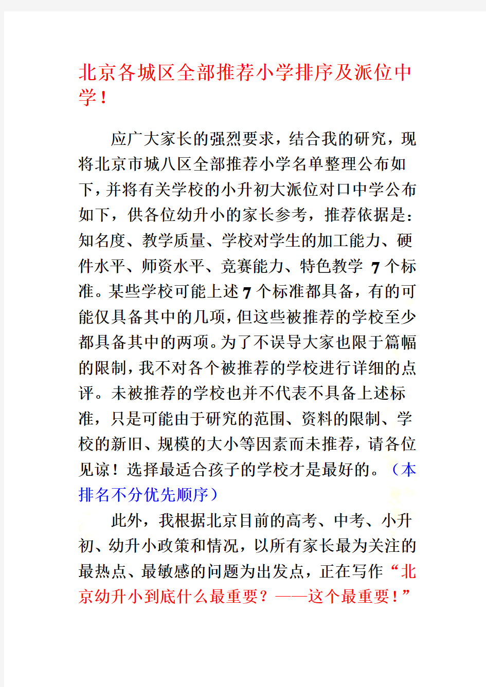北京各城区全部推荐小学排序及派位中学