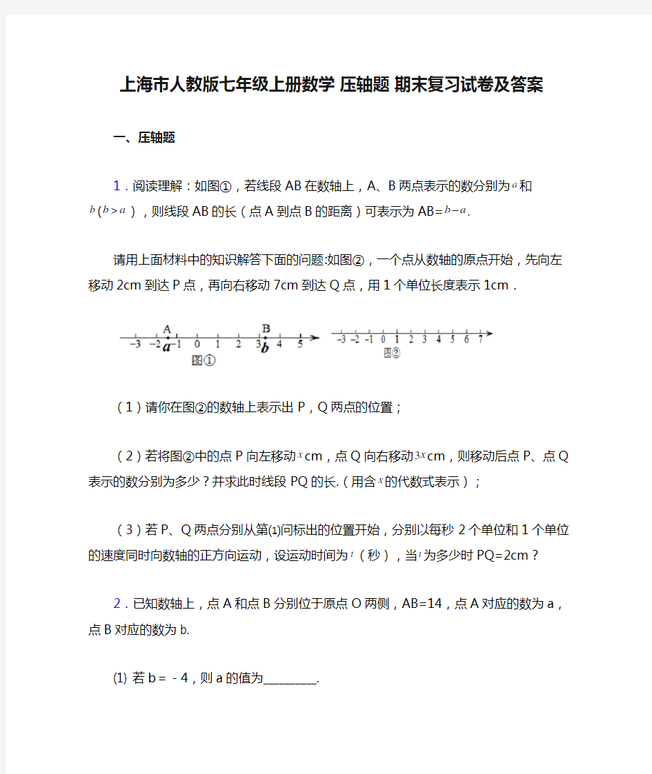 上海市人教版七年级上册数学 压轴题 期末复习试卷及答案