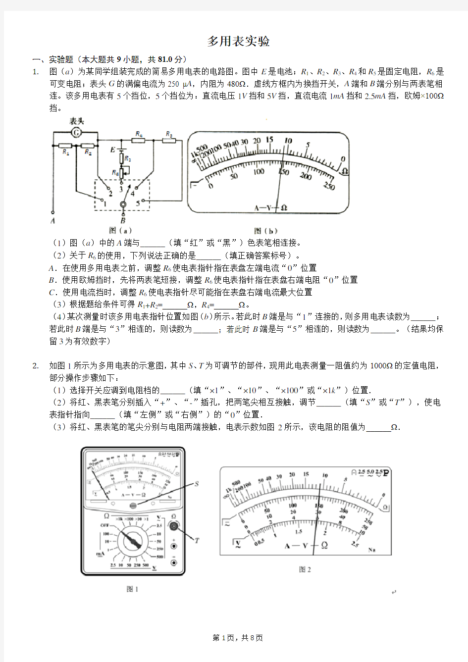 高三物理一轮复习专题：多用表原理与使用-(有答案)