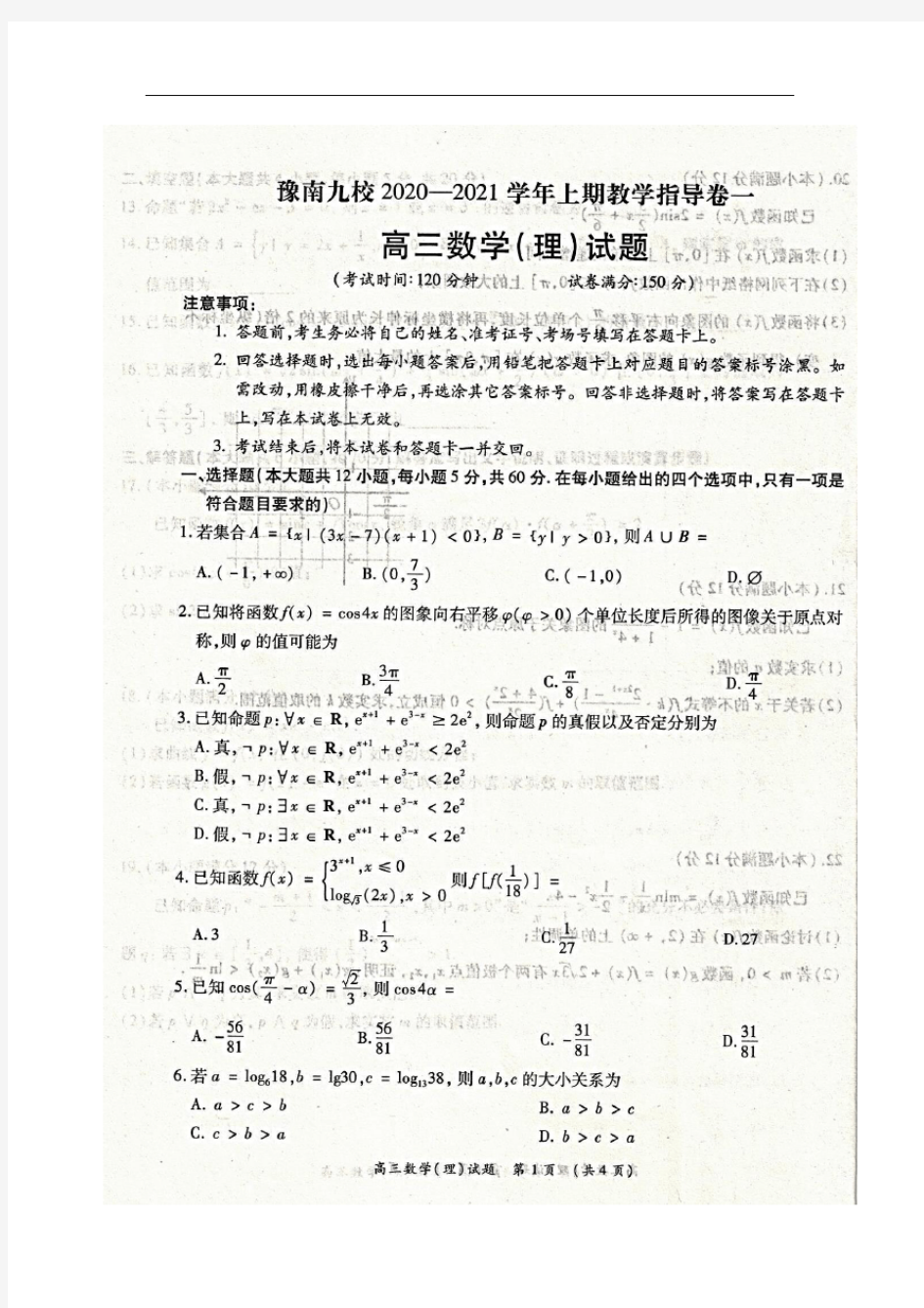 河南省豫南九校2020-2021学年上期教学指导卷一高三数学(理科)试题