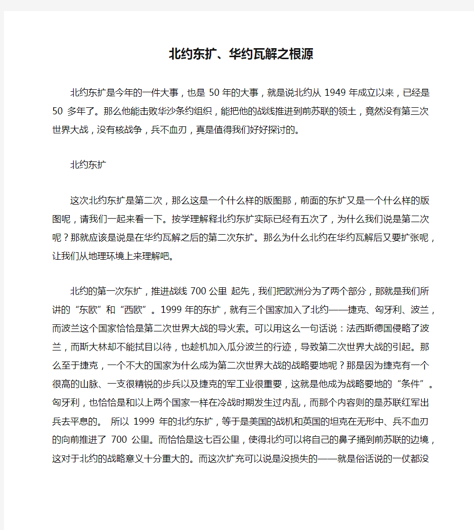 北约东扩、华约瓦解之根源