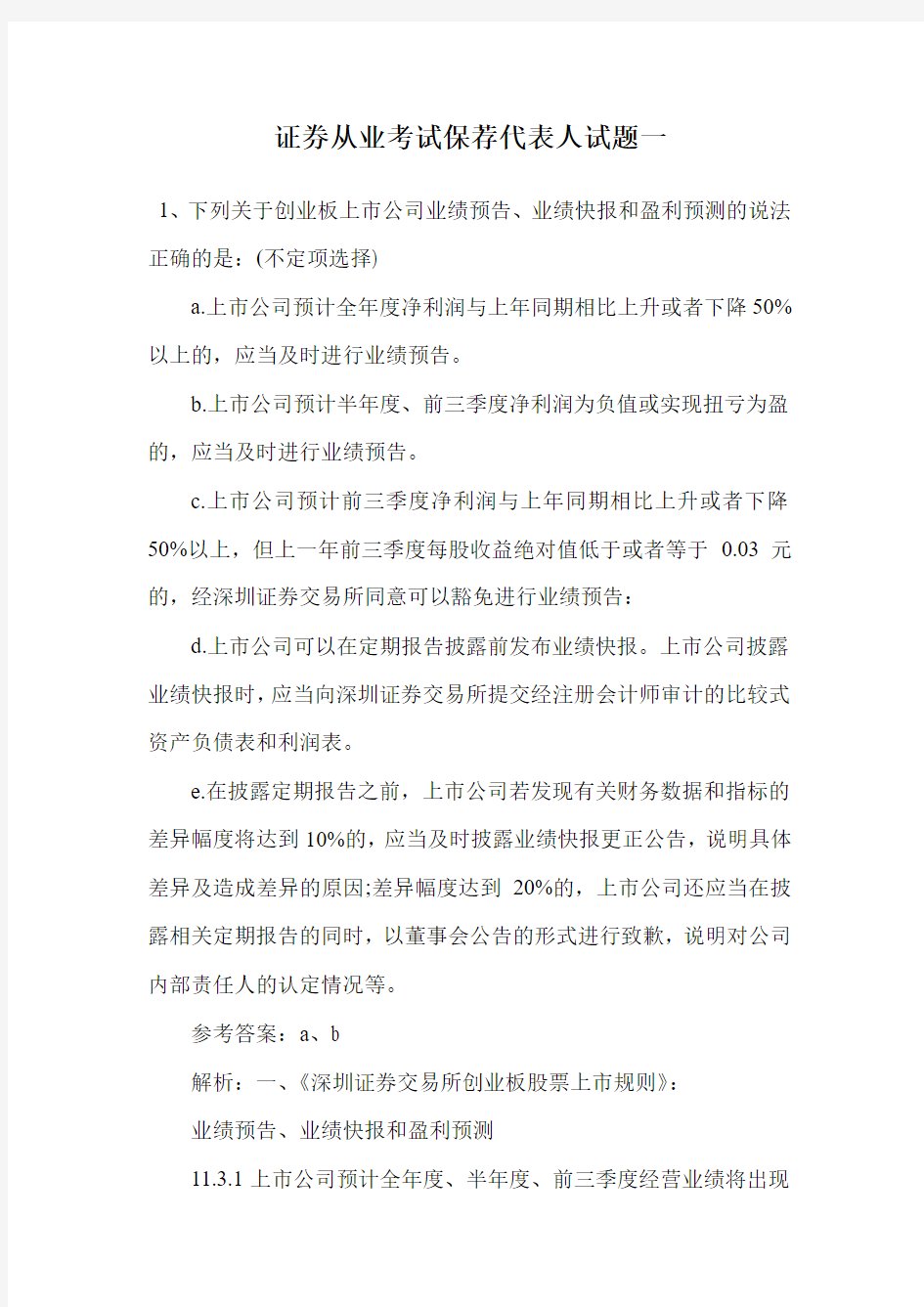 证券从业考试保荐代表人试题一.doc