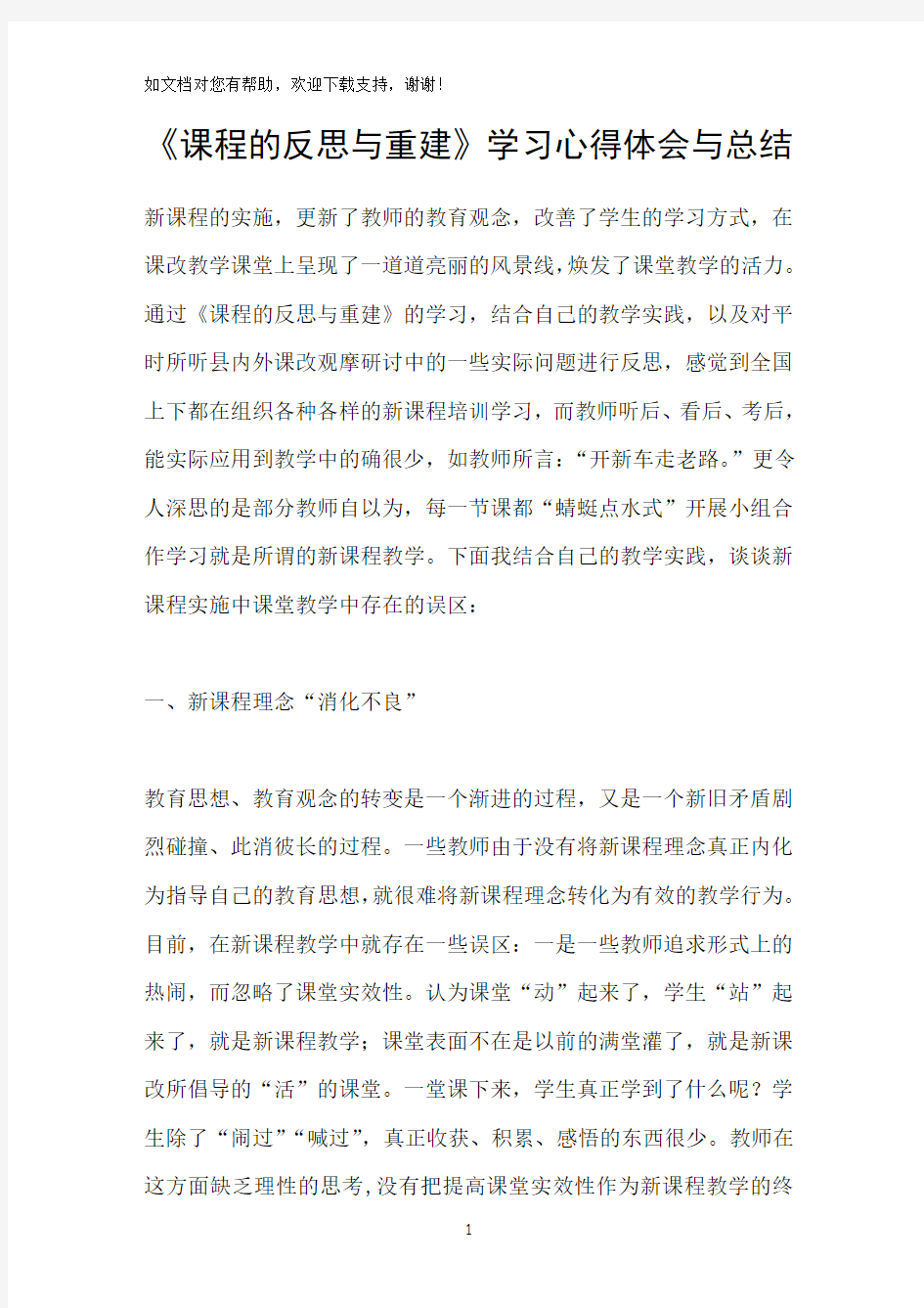 课程的反思与重建学习心得体会与总结