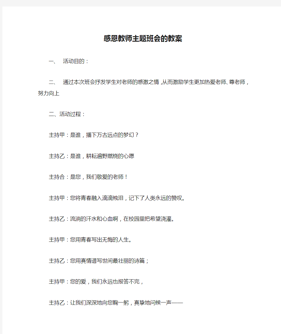 感恩教师主题班会的教案