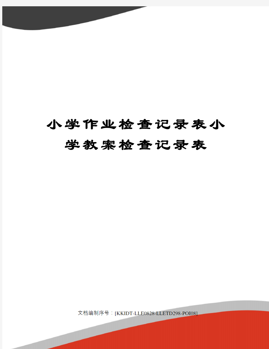 小学作业检查记录表小学教案检查记录表