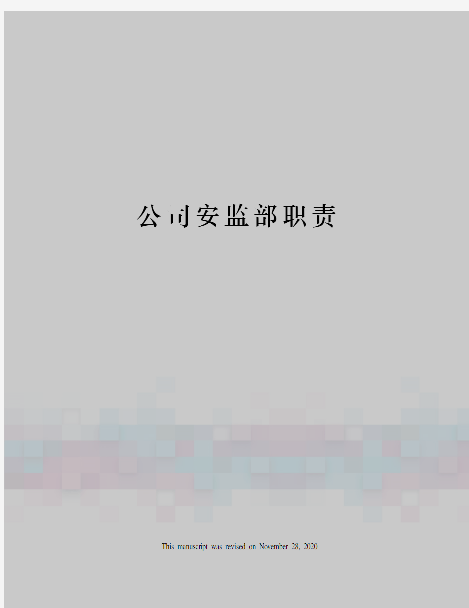 公司安监部职责