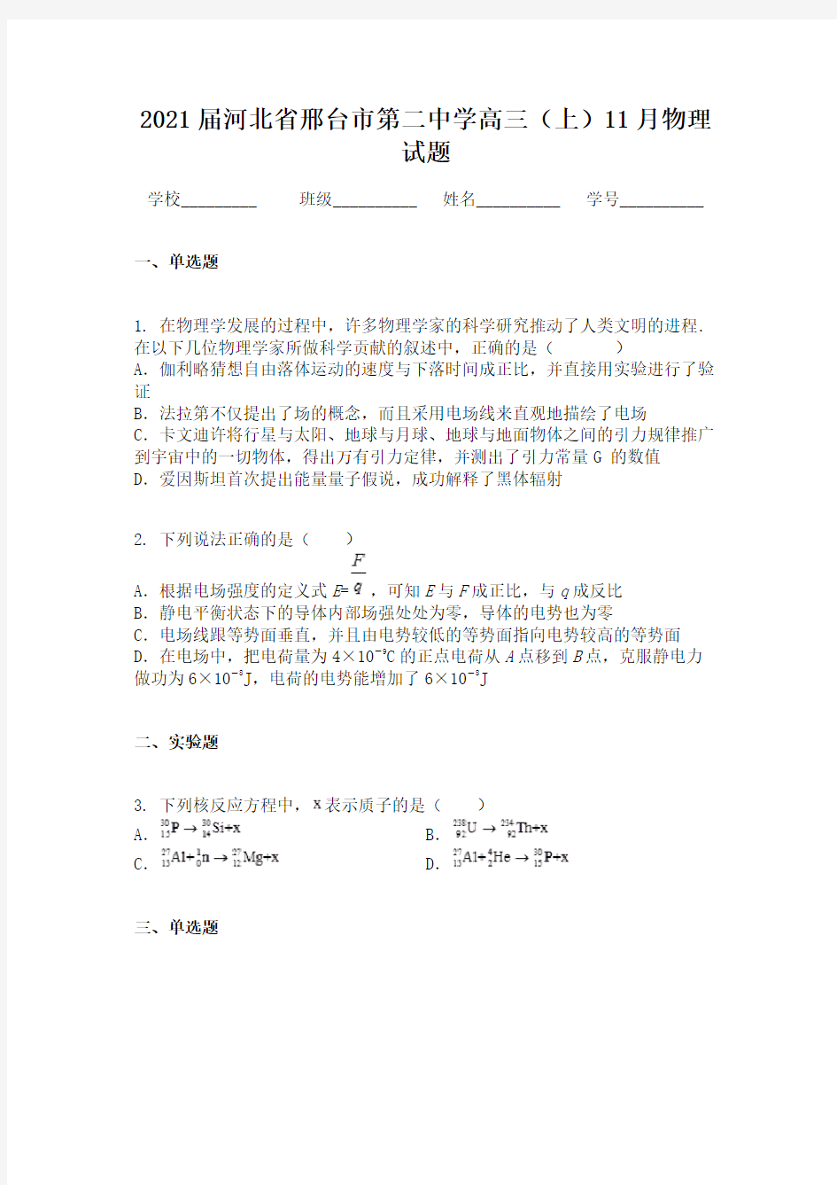 2021届河北省邢台市第二中学高三(上)11月物理试题