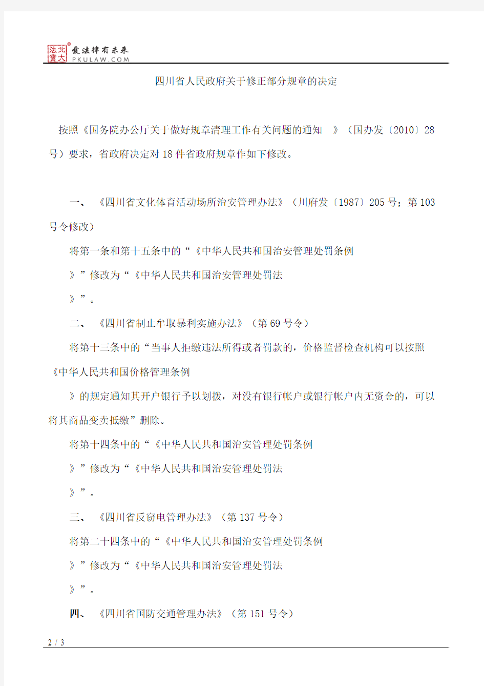 四川省人民政府关于修正部分规章的决定