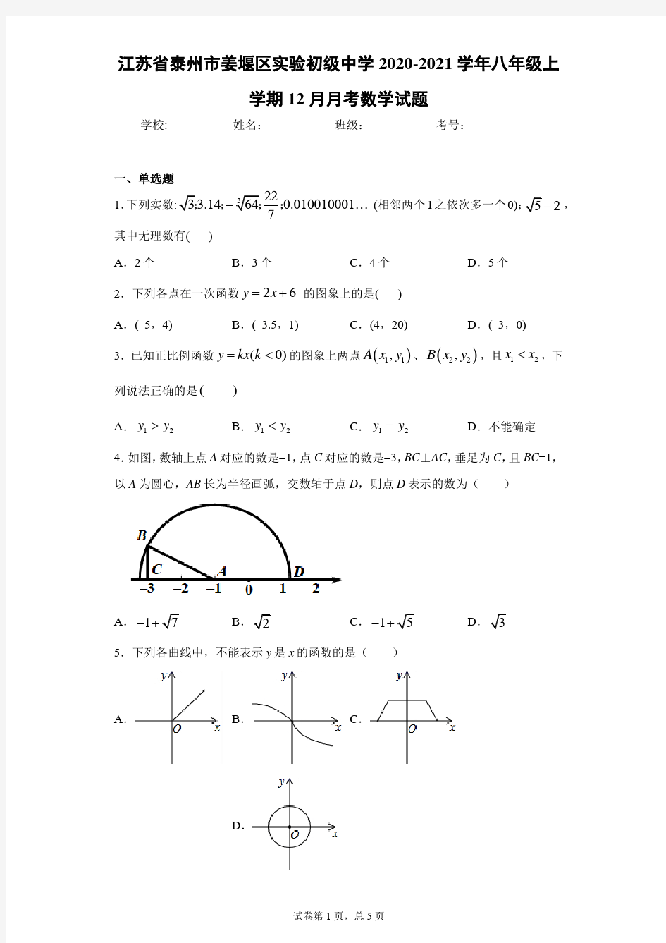 江苏省泰州市姜堰区实验初级中学2020-2021学年八年级上学期12月月考数学试题