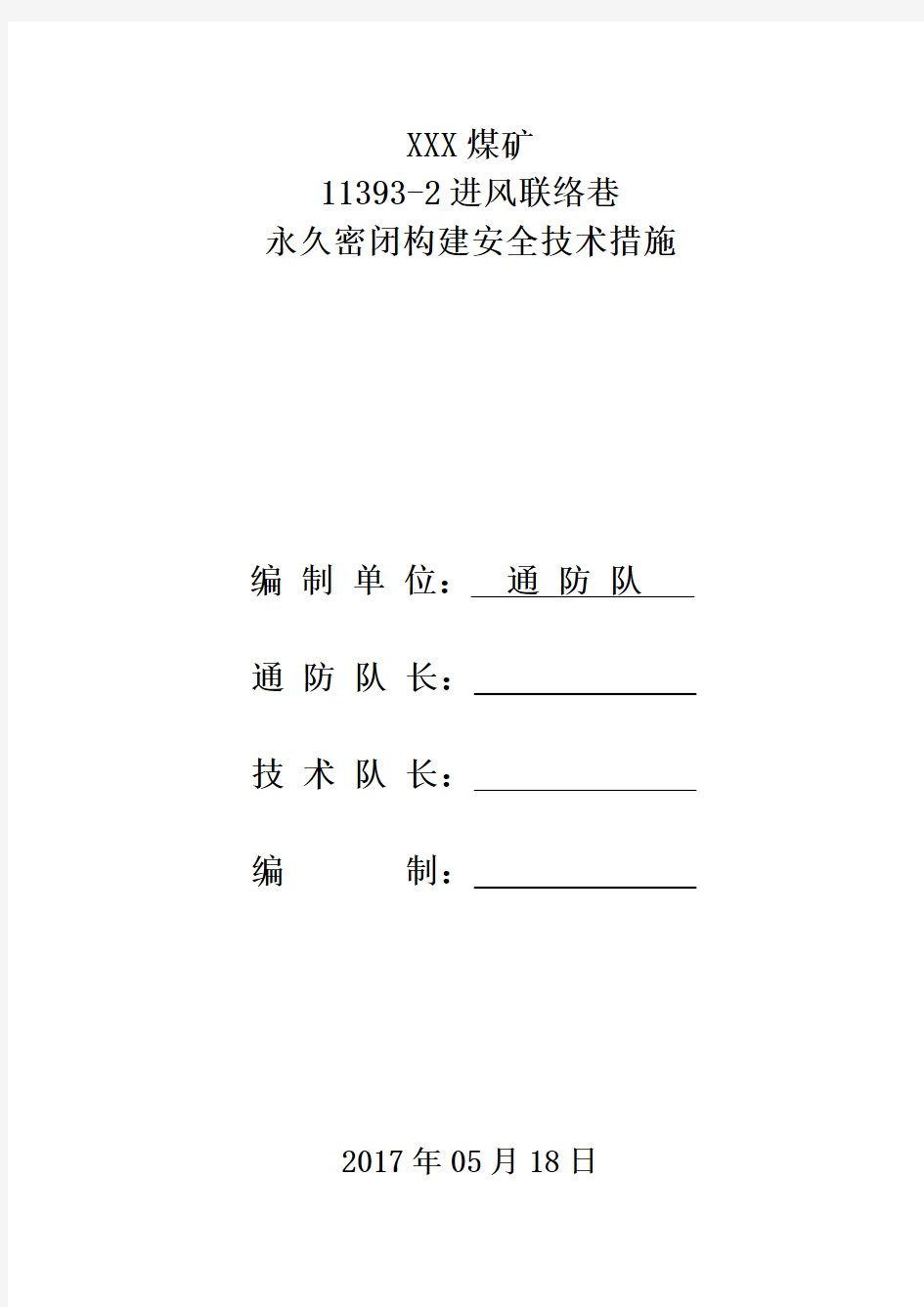 风门构筑安全技术措施