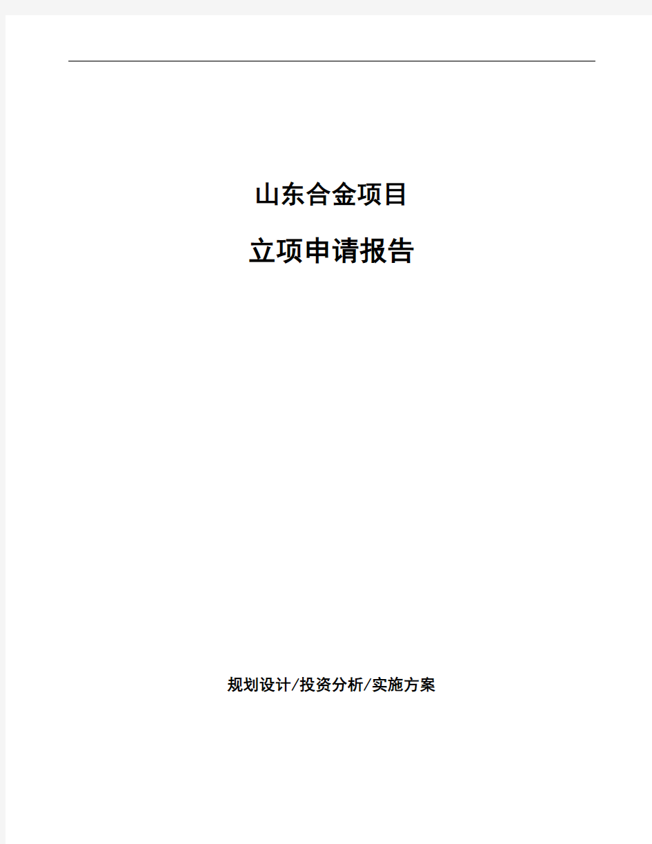 山东合金项目立项申请报告