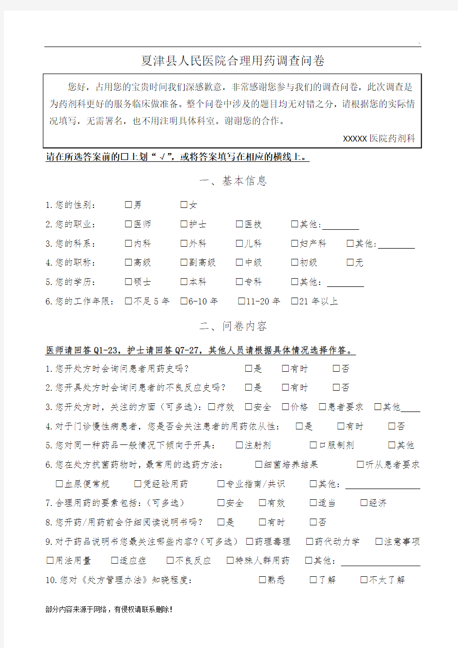 医院合理用药调查问卷