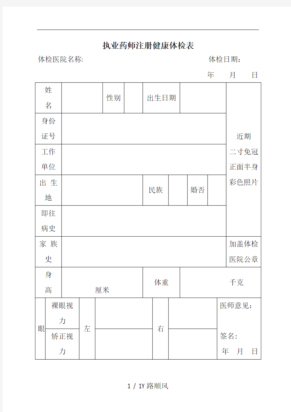 执业药师注册健康体检表