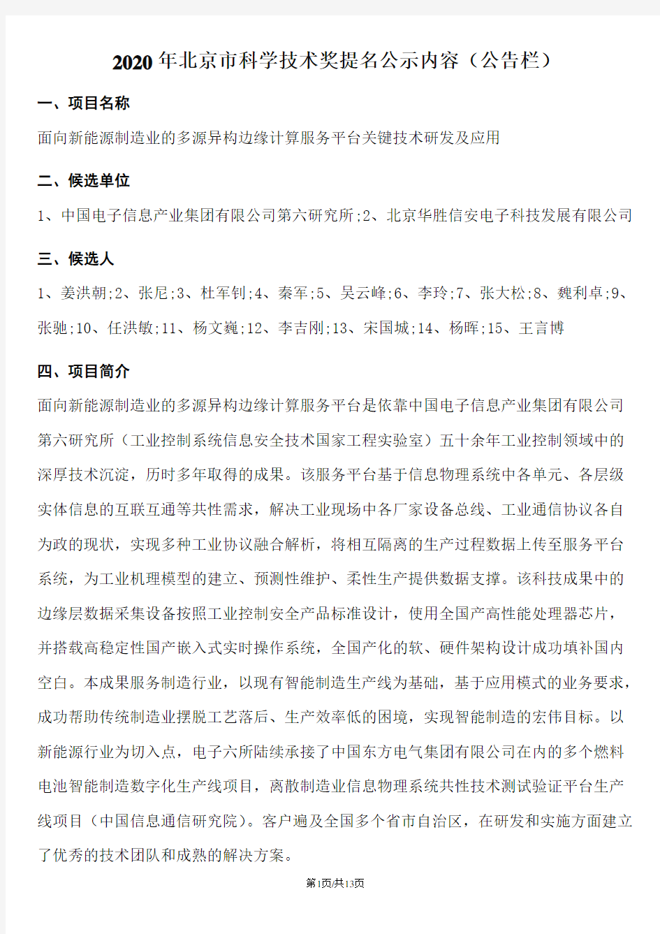 2020年北京市科学技术奖提名公示内容(公告栏)