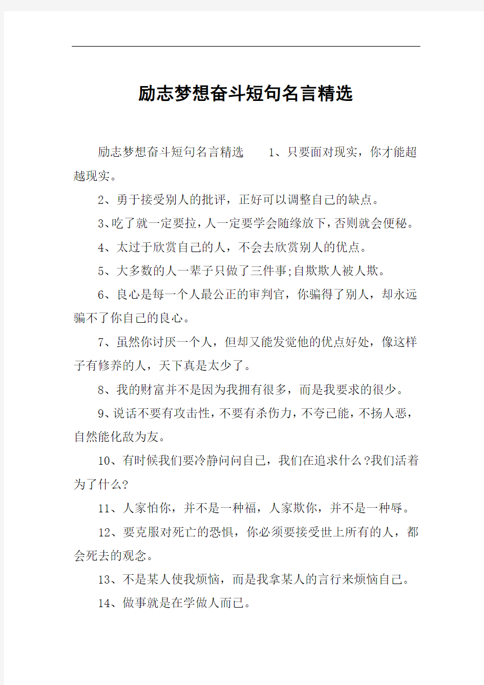 励志梦想奋斗短句名言精选