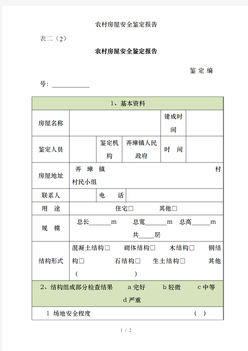 农村房屋安全鉴定报告