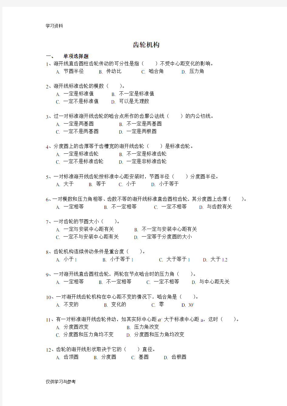 东南大学机械设计考试齿轮机构教学文案