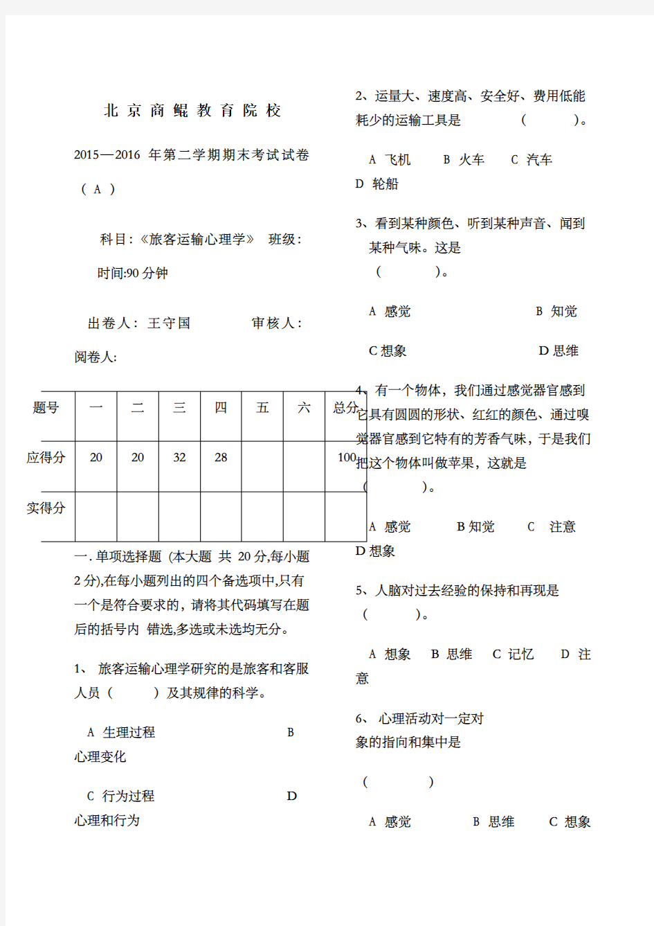 旅客运输心理学a卷