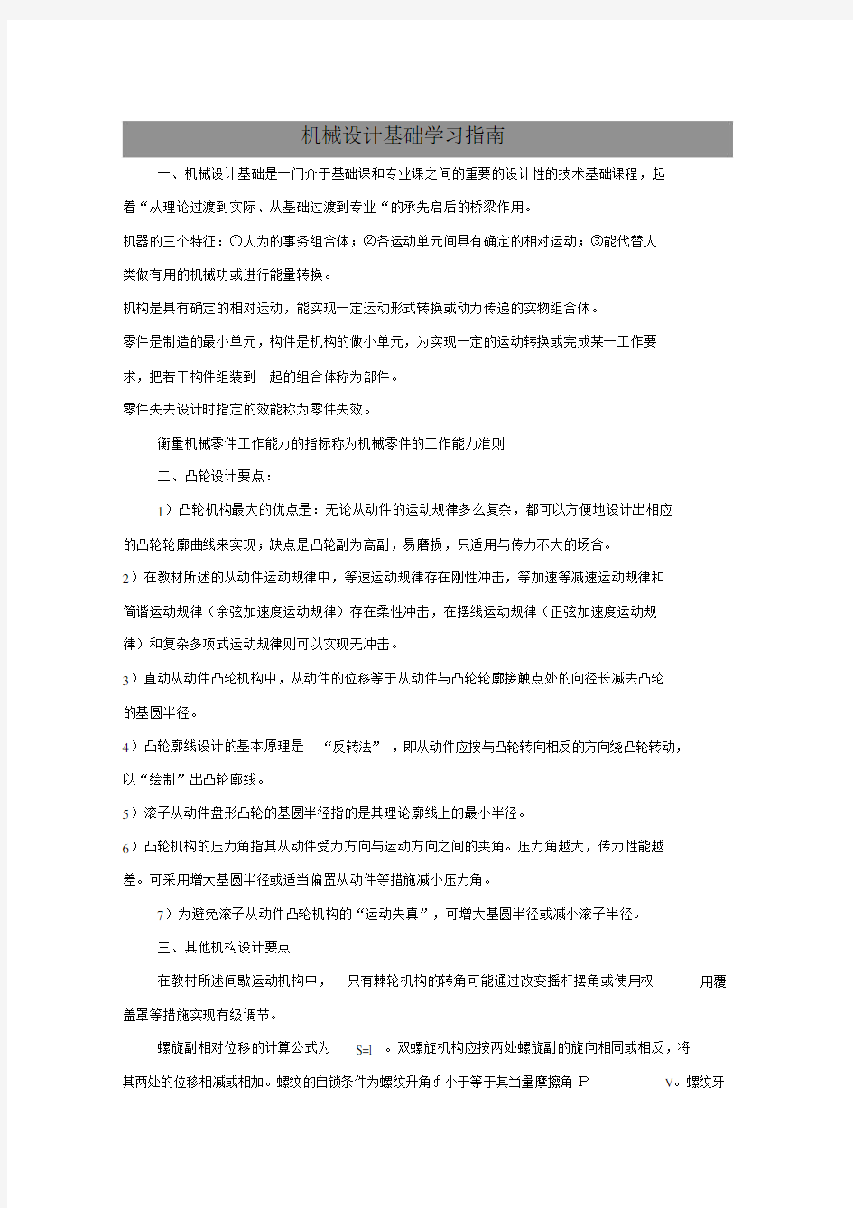 最新机械设计基础教案——机械设计基础学习指南.docx