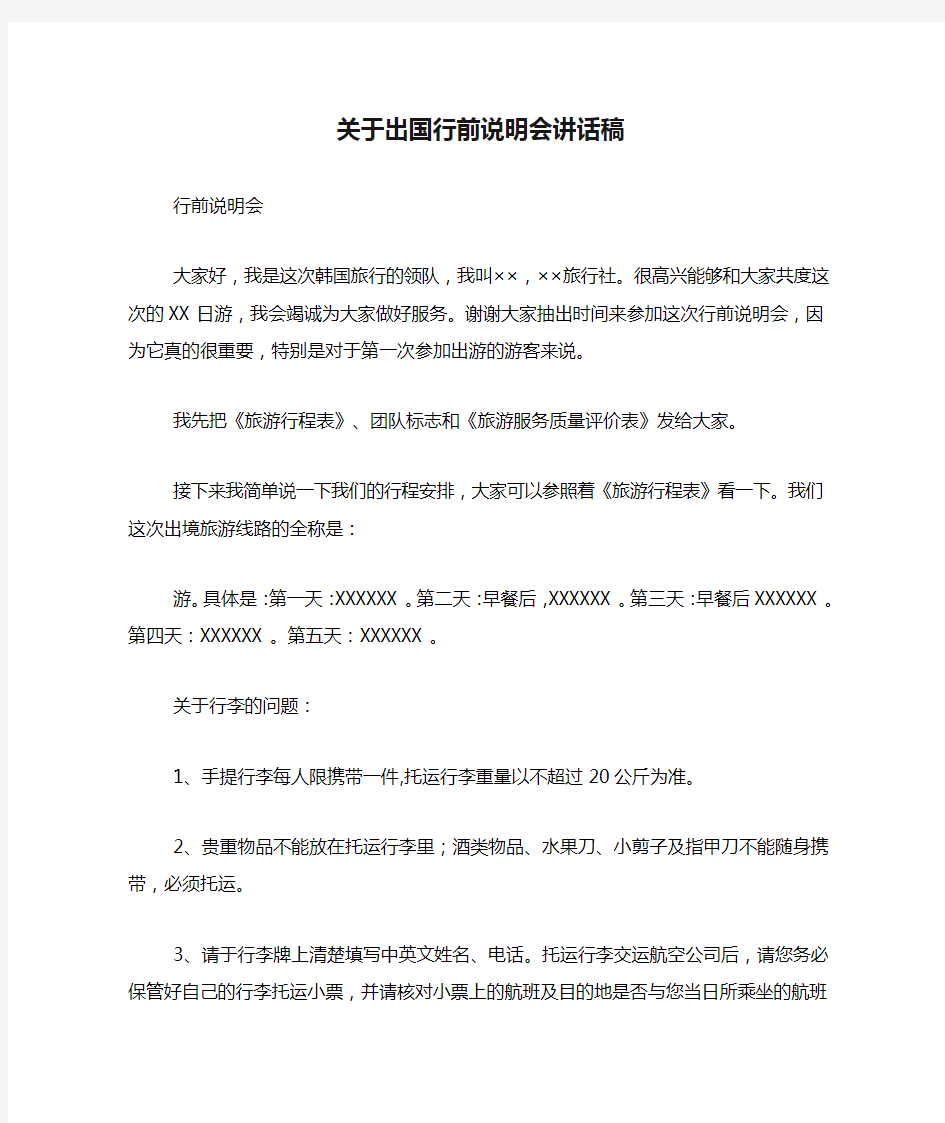 关于出国行前说明会讲话稿