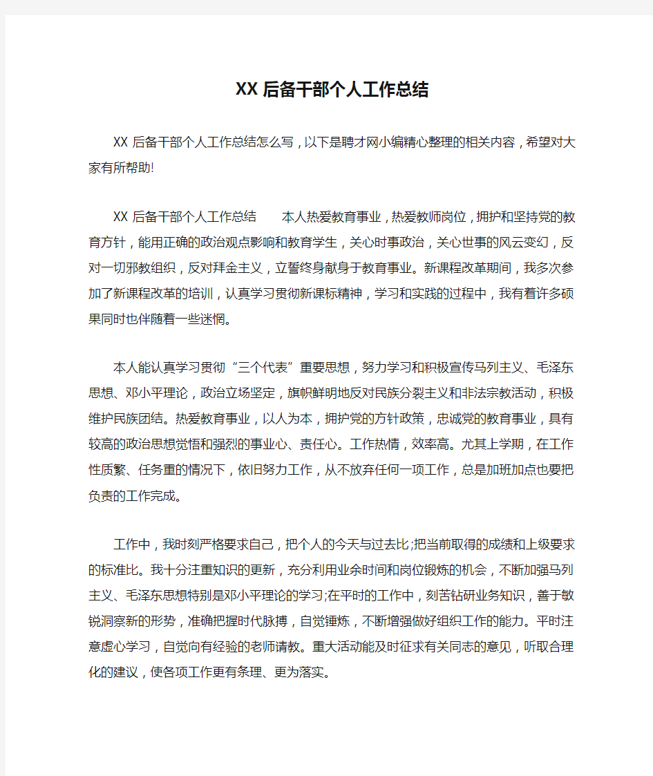 XX后备干部个人工作总结.docx