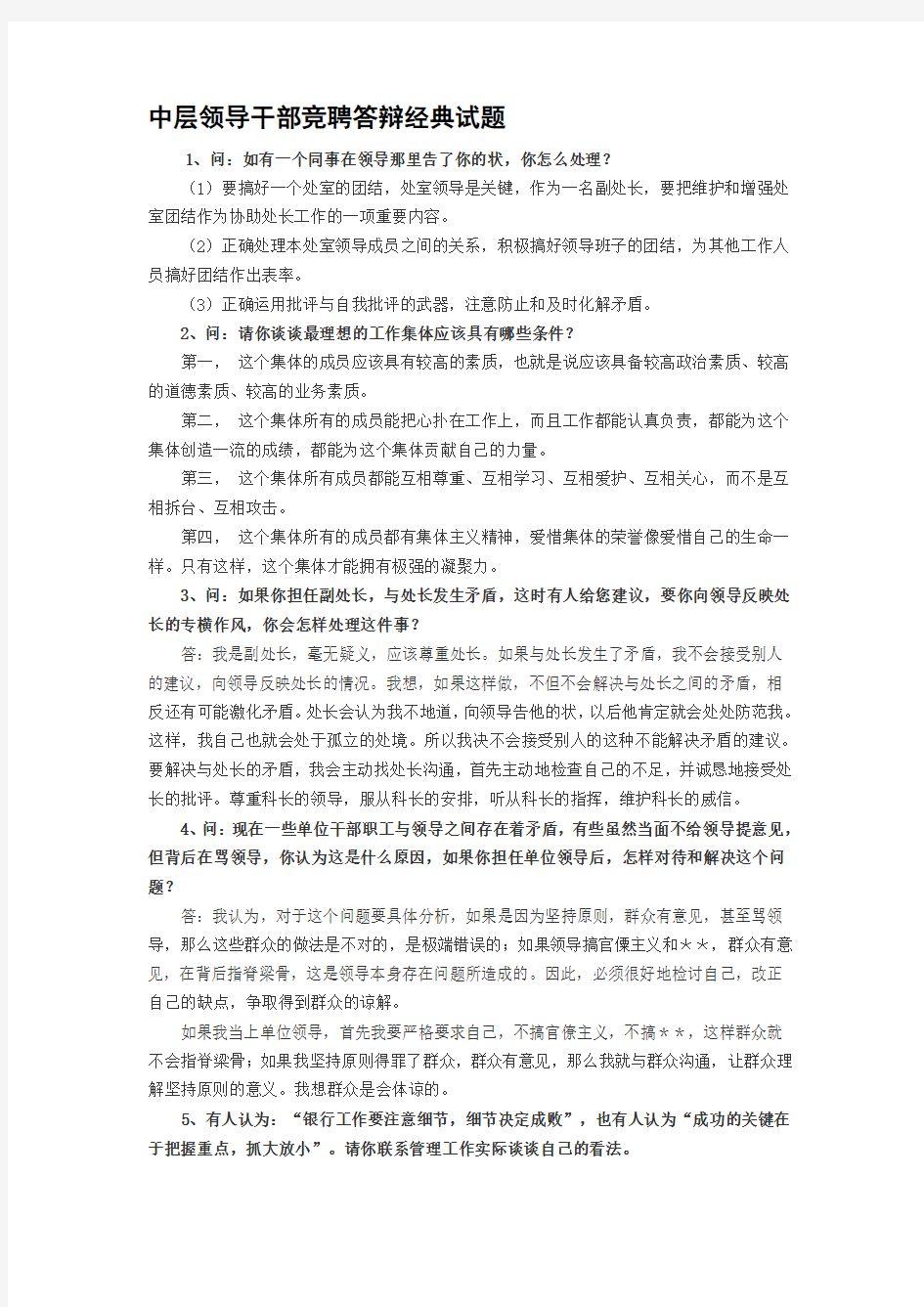 中层干部竞聘答辩经典试题