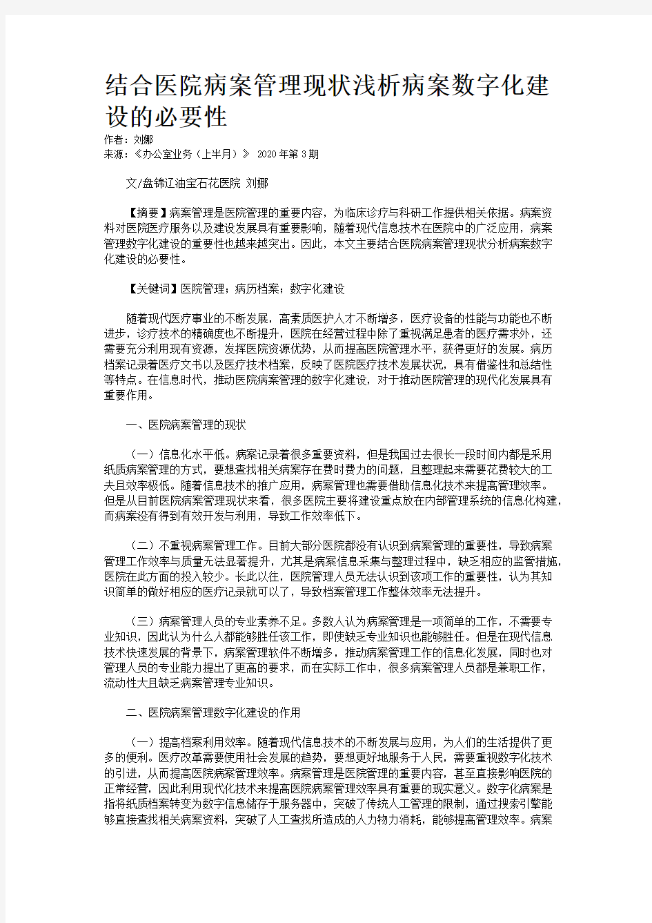 结合医院病案管理现状浅析病案数字化建设的必要性