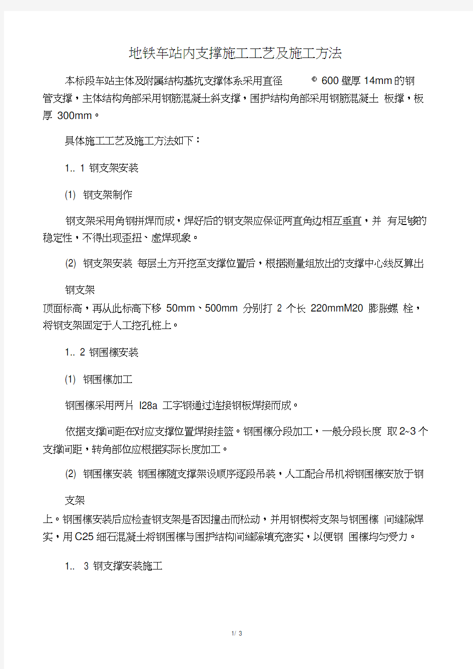 地铁车站内支撑施工工艺及施工方法