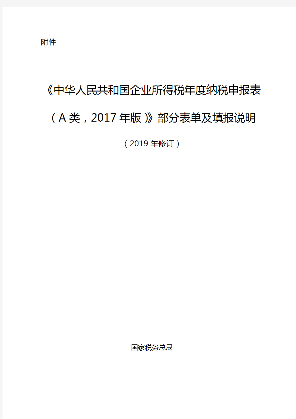 《中华人民共和国企业所得税年度纳税申报表(A类,2017年版)》部分表单及填报说明(2019年修订)