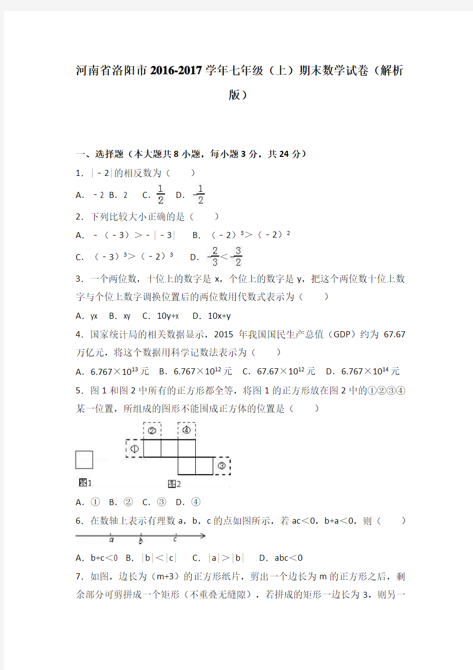 (完整word版)河南省洛阳市2016-2017学年七年级(上)期末数学试卷(解析版)