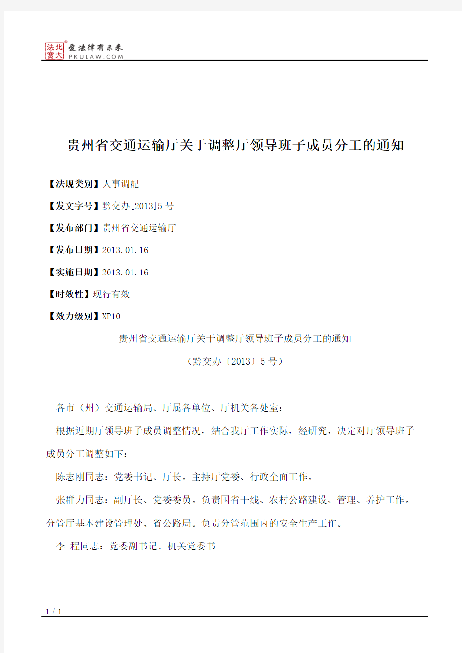 贵州省交通运输厅关于调整厅领导班子成员分工的通知