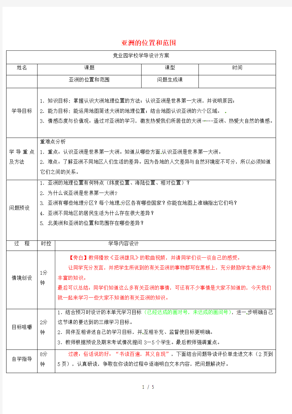 七年级地理下册位置和范围导学案人教版