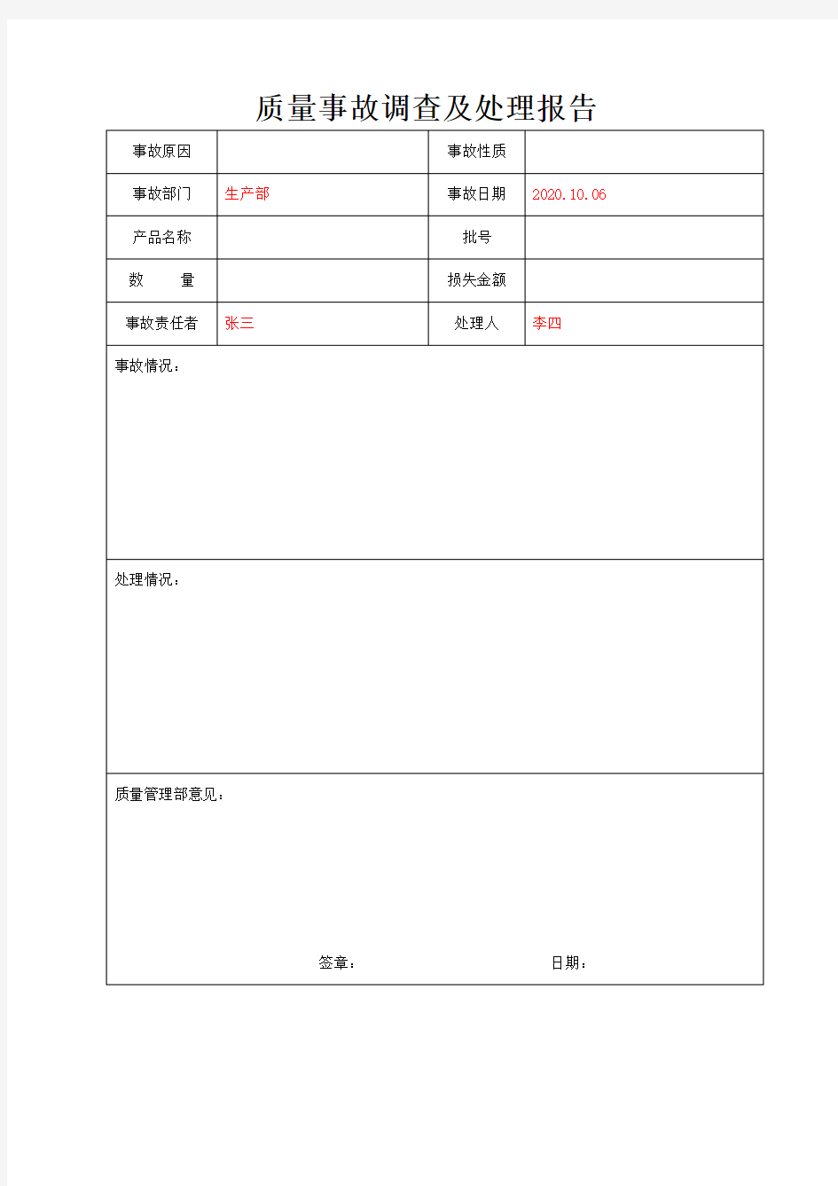 质量事故调查及处理报告