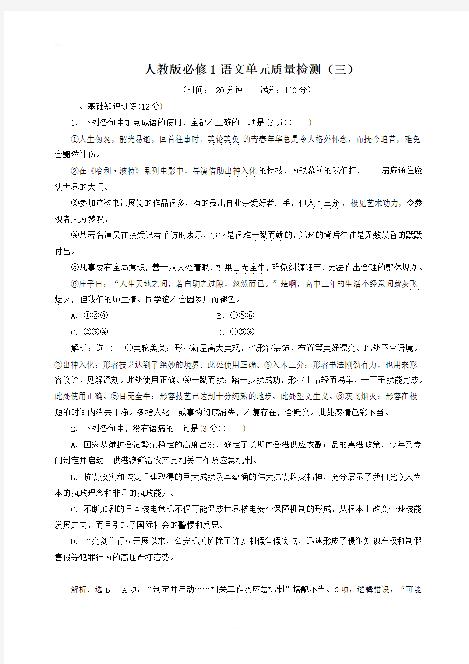 人教版必修1语文单元质量检测三含答案