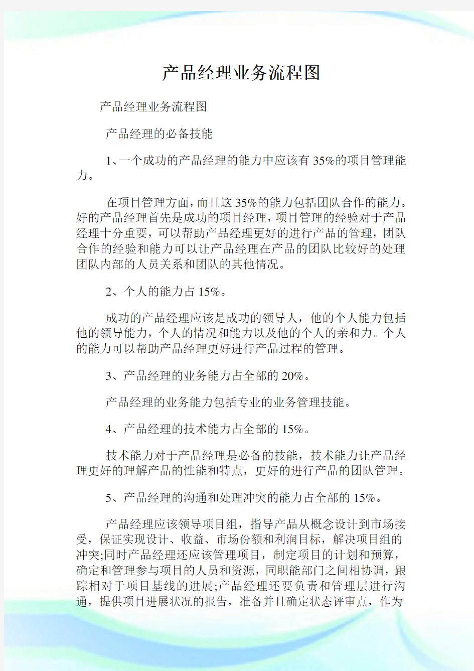 产品经理业务流程图.doc