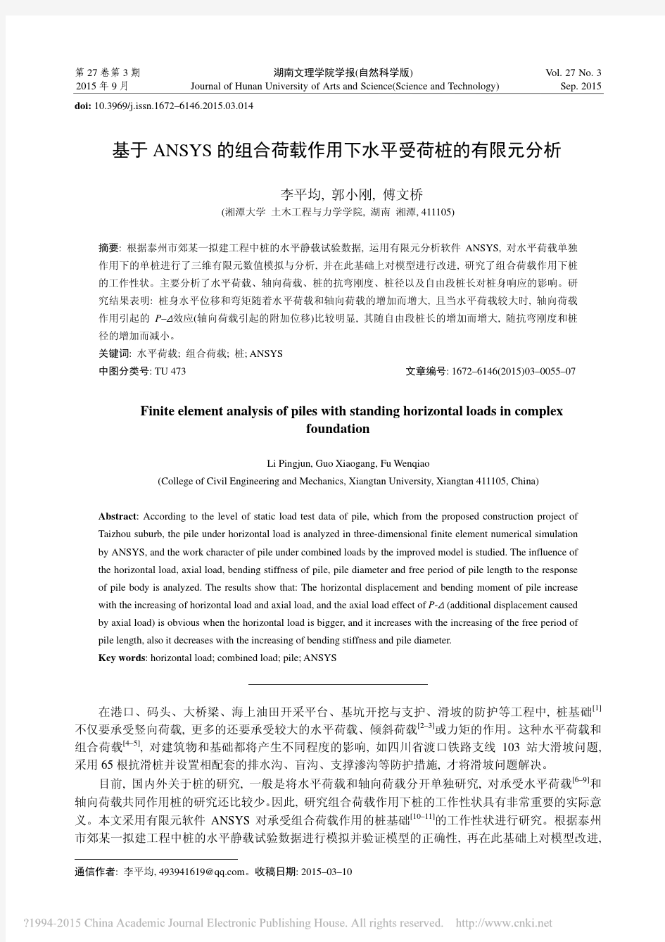 基于ANSYS的组合荷载作用下水平受荷桩的有限元分析_李平均