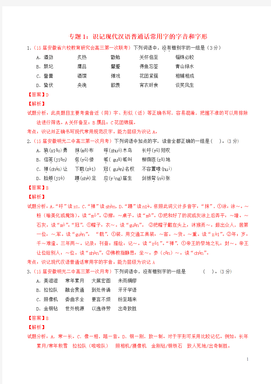 2015届高三语文模拟金卷分项汇编(第01期)专题01 识记现代汉语普通话常用字的字音和字形(含解析)资料