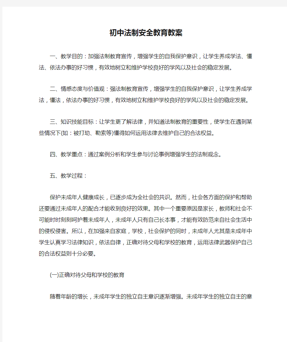 初中法制安全教育教案