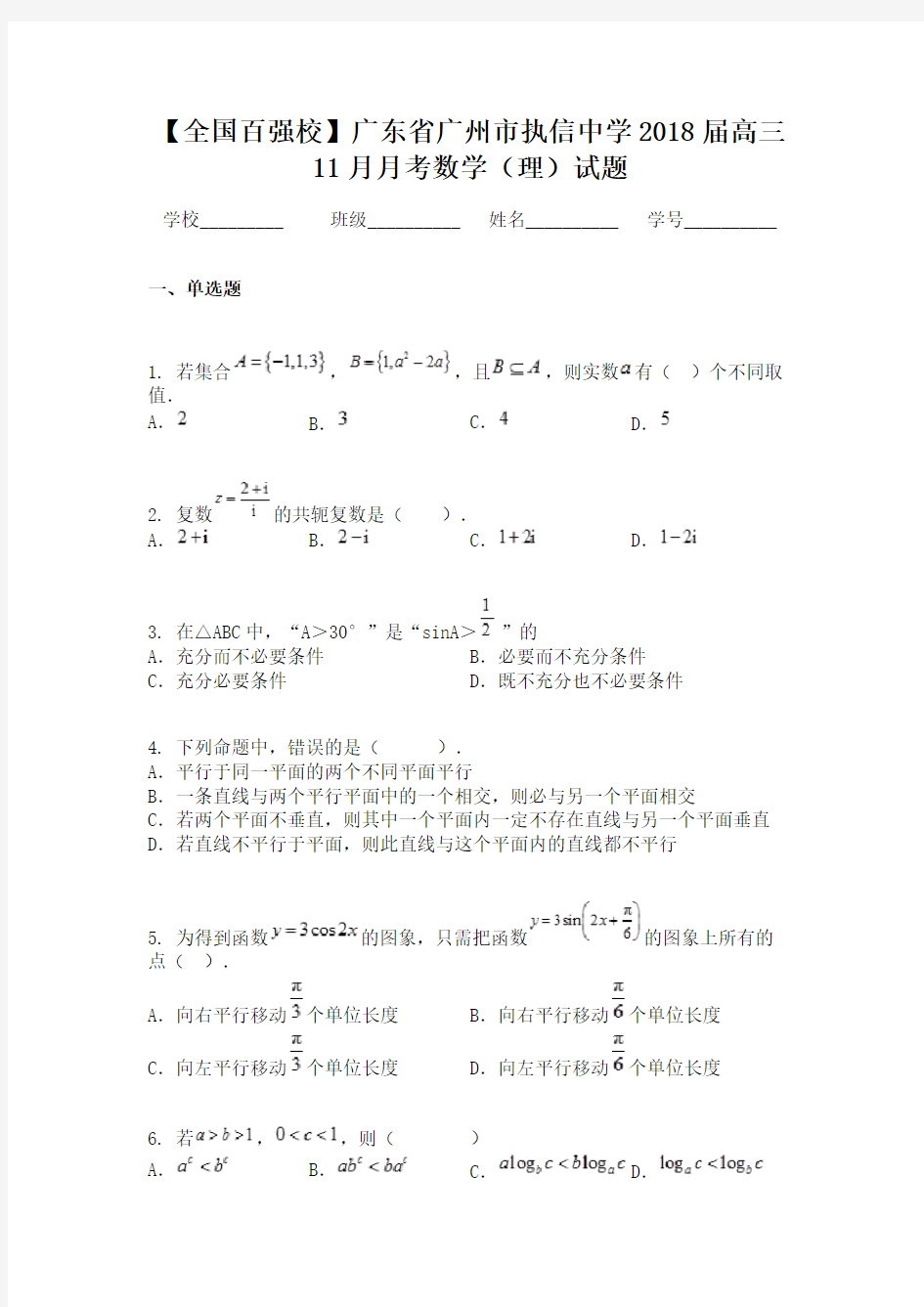 【全国百强校】广东省广州市执信中学2018届高三11月月考数学(理)试题