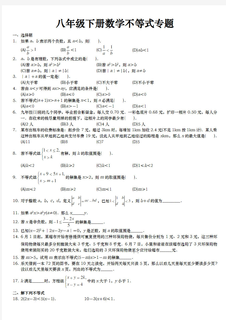 八年级(下册)数学不等式专题