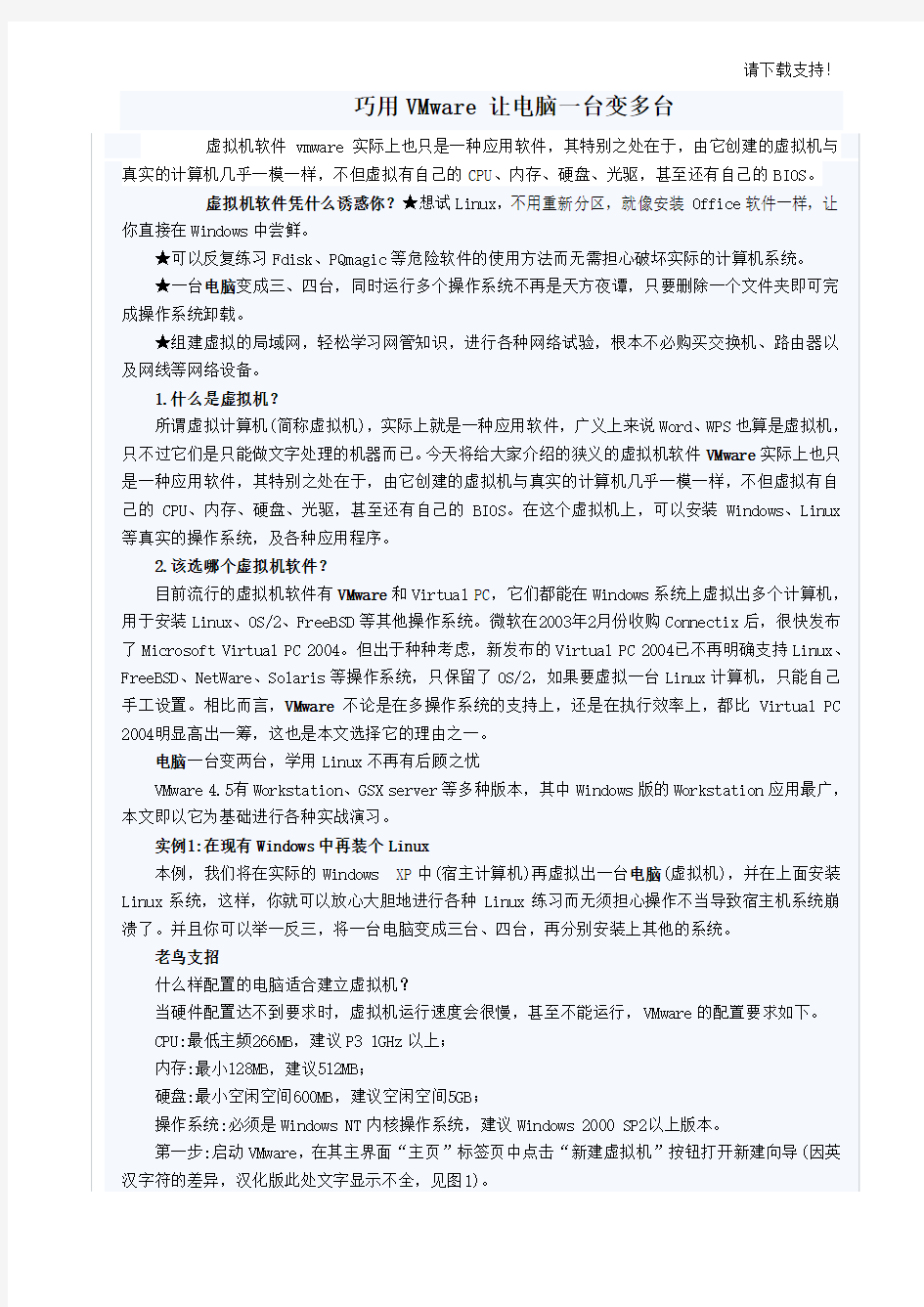 巧用VMware让电脑一台变多台1