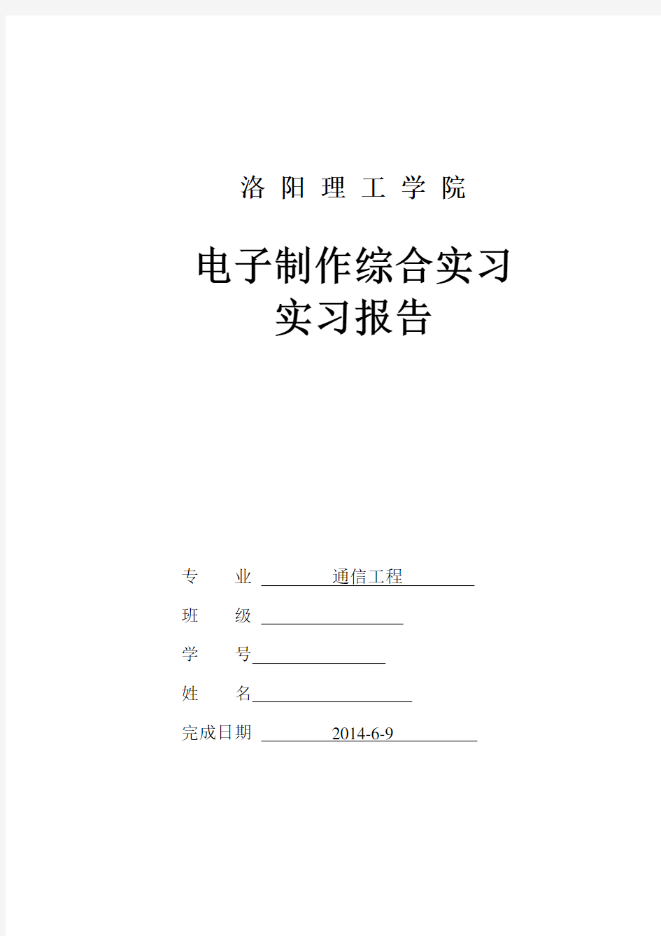 电子实习报告 洛阳理工学院解析