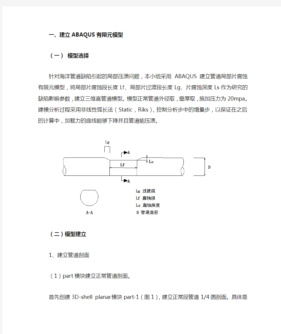 abaqus管道建模过程