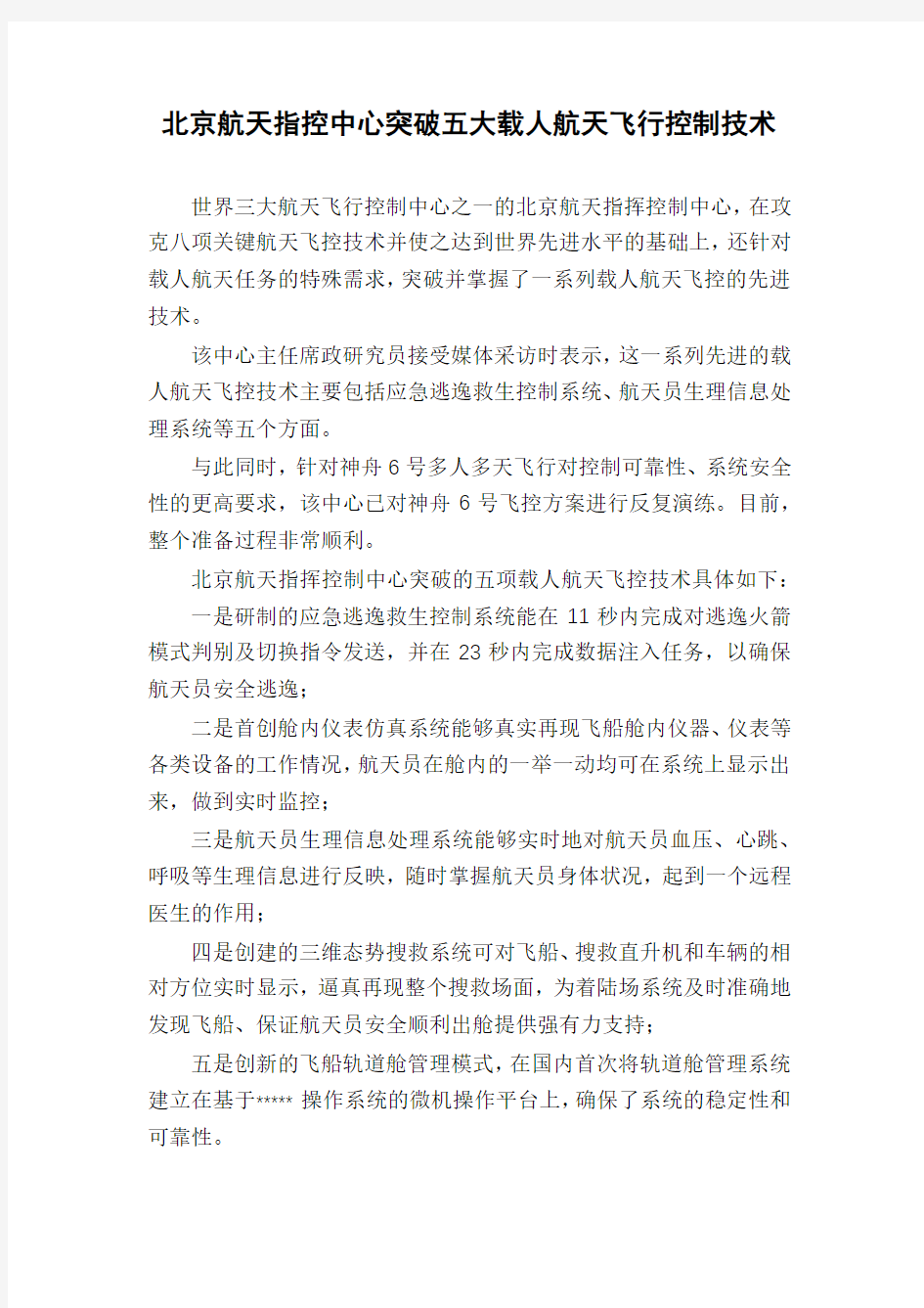 北京航天指控中心突破五大载人航天飞行控制技术