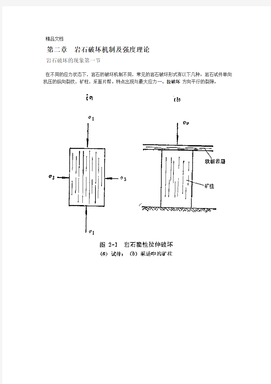 东北大学岩石力学讲义第二章岩石破坏机制及强度理论