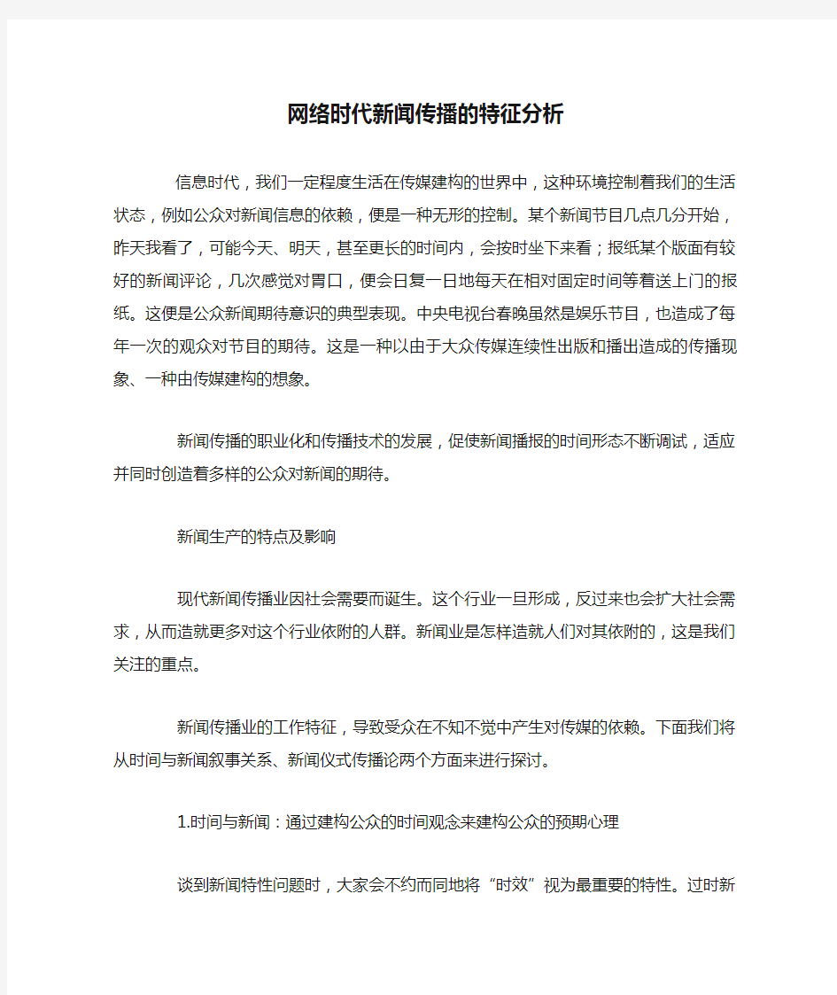 网络时代新闻传播的特征分析讲解