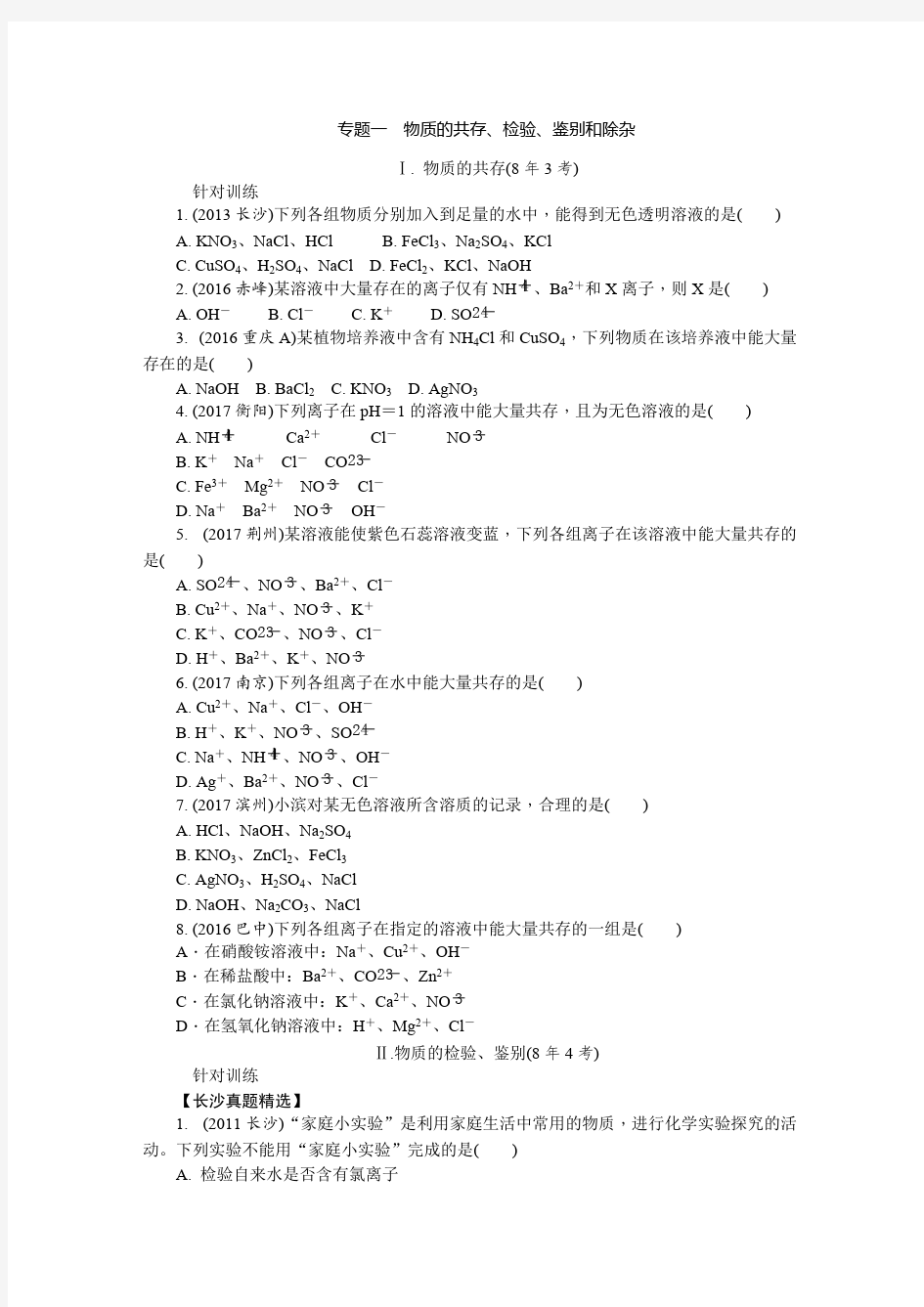 初三化学中考总复习专题一物质的共存、检验、鉴别和除杂(可打印修改)