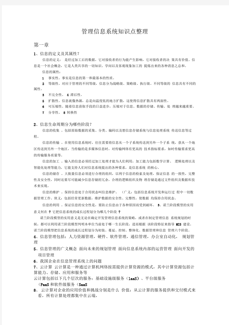 管理信息系统知识点详细整理