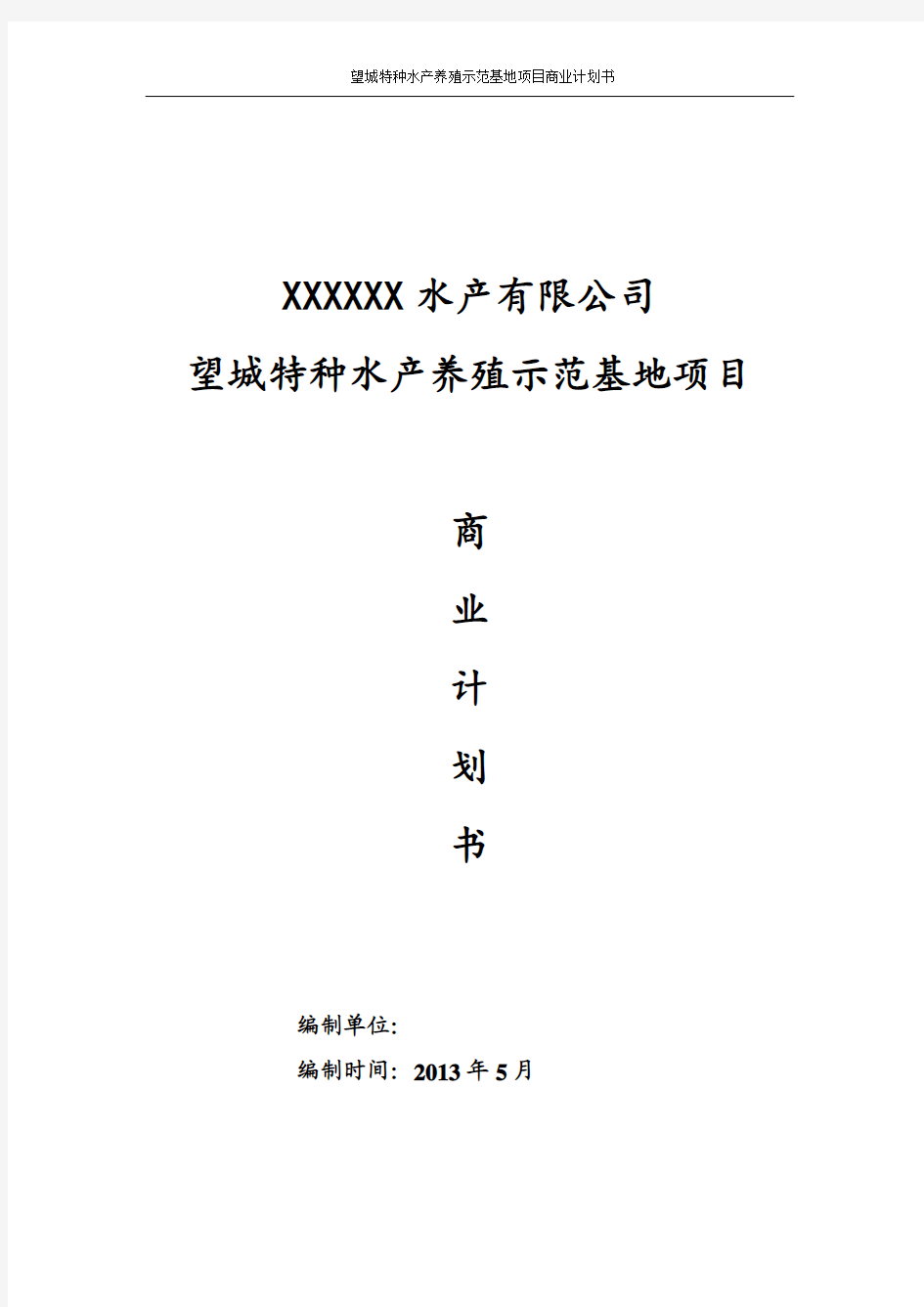 特种水产养殖示范基地项目投资计划书 归档资料