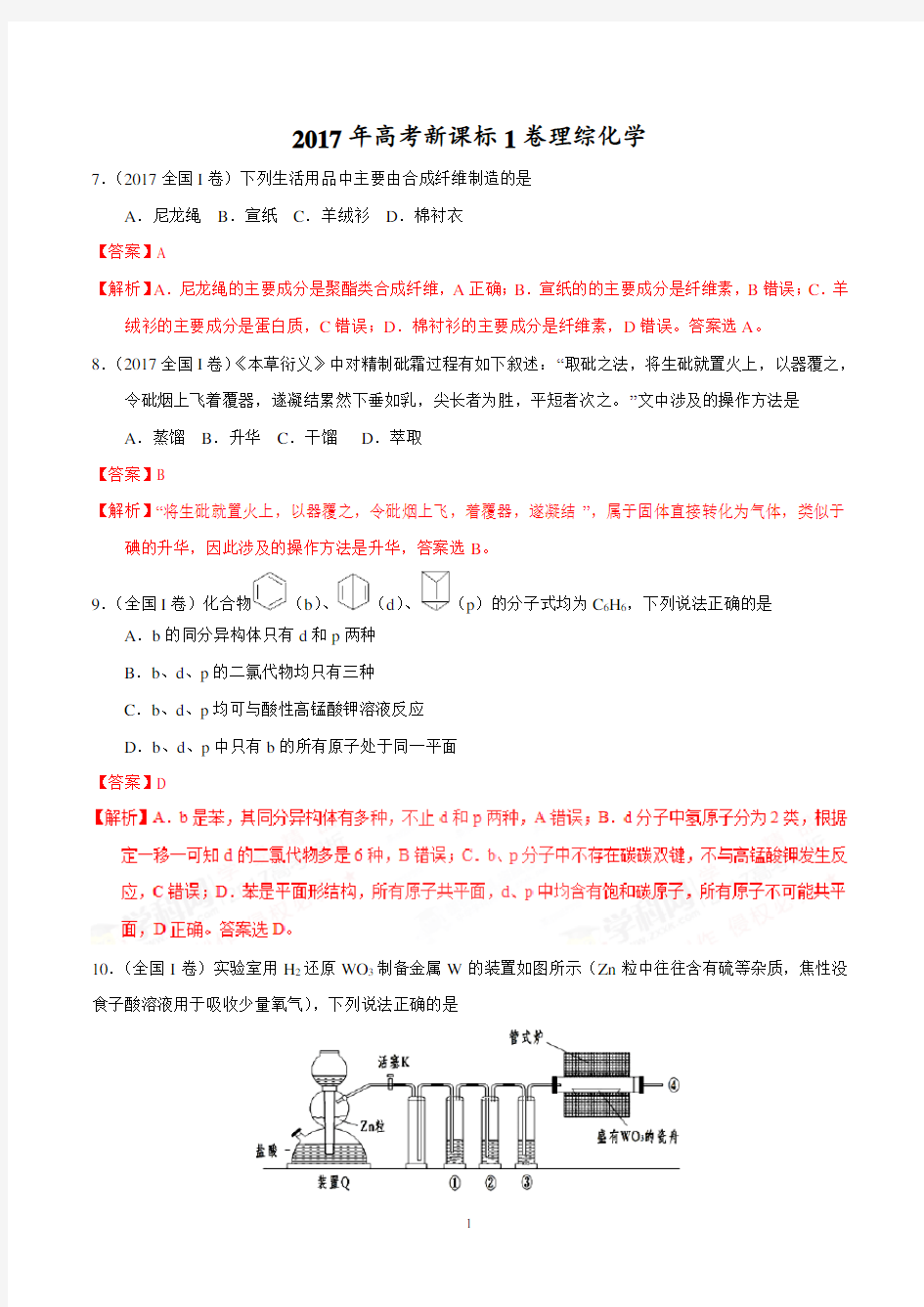 【新课标1卷】2017年高考理综化学试题(Word版,含答案解析)